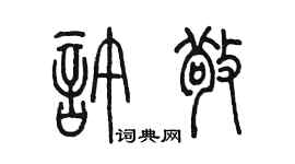 陈墨许敬篆书个性签名怎么写
