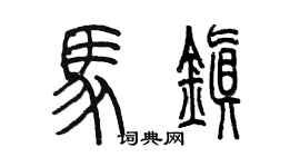 陈墨马镇篆书个性签名怎么写
