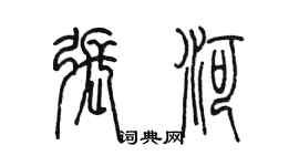 陈墨张河篆书个性签名怎么写