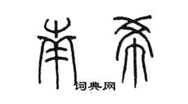 陈墨南希篆书个性签名怎么写