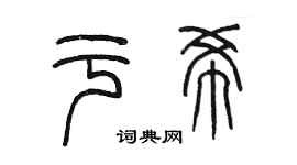 陈墨于希篆书个性签名怎么写