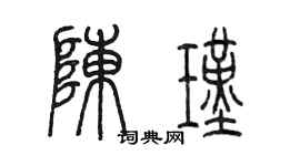 陈墨陈瑾篆书个性签名怎么写