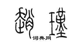 陈墨赵瑾篆书个性签名怎么写