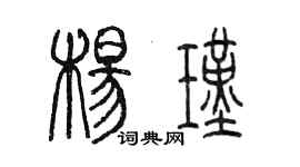 陈墨杨瑾篆书个性签名怎么写