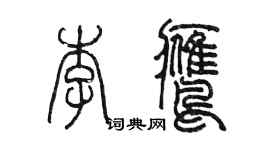 陈墨李鹰篆书个性签名怎么写