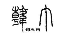 陈墨韩丁篆书个性签名怎么写