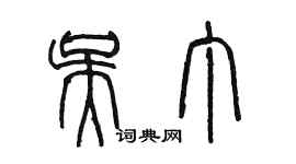 陈墨吴丁篆书个性签名怎么写