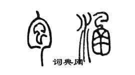 陈墨包涵篆书个性签名怎么写