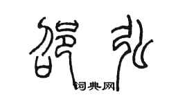 陈墨邵弘篆书个性签名怎么写
