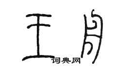 陈墨王舟篆书个性签名怎么写