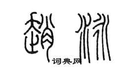 陈墨赵泳篆书个性签名怎么写