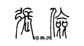 陈墨张俭篆书个性签名怎么写