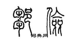 陈墨邹俭篆书个性签名怎么写
