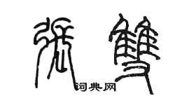 陈墨张双篆书个性签名怎么写