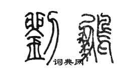 陈墨刘鹏篆书个性签名怎么写