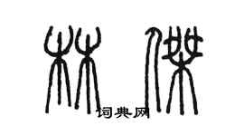 陈墨林杰篆书个性签名怎么写