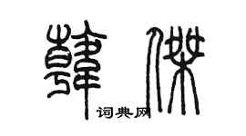 陈墨韩杰篆书个性签名怎么写