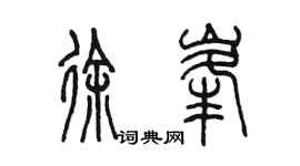 陈墨徐峰篆书个性签名怎么写