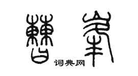 陈墨曹峰篆书个性签名怎么写