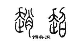 陈墨赵超篆书个性签名怎么写