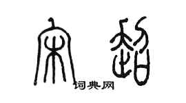 陈墨宋超篆书个性签名怎么写