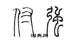陈墨付强篆书个性签名怎么写