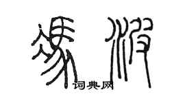 陈墨冯波篆书个性签名怎么写