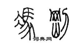 陈墨冯刚篆书个性签名怎么写