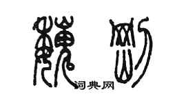 陈墨魏刚篆书个性签名怎么写