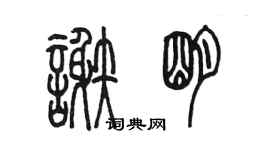 陈墨谢明篆书个性签名怎么写