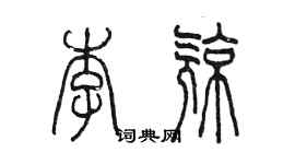陈墨李亮篆书个性签名怎么写