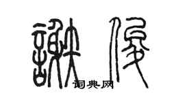 陈墨谢俊篆书个性签名怎么写