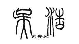 陈墨吴浩篆书个性签名怎么写