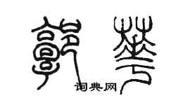 陈墨郭华篆书个性签名怎么写