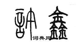 陈墨许鑫篆书个性签名怎么写