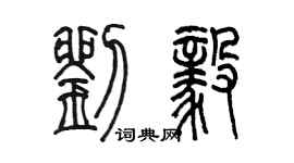 陈墨刘毅篆书个性签名怎么写