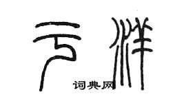 陈墨于洋篆书个性签名怎么写