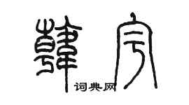陈墨韩宇篆书个性签名怎么写