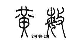 陈墨黄敏篆书个性签名怎么写