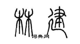 陈墨林建篆书个性签名怎么写