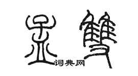 陈墨孟双篆书个性签名怎么写