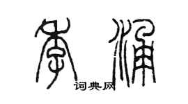 陈墨季涌篆书个性签名怎么写
