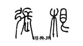 陈墨张根篆书个性签名怎么写