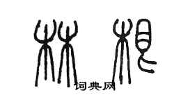 陈墨林根篆书个性签名怎么写