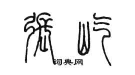 陈墨张屹篆书个性签名怎么写