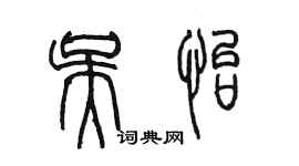 陈墨吴怡篆书个性签名怎么写