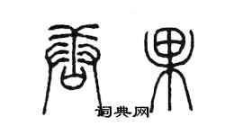 陈墨唐果篆书个性签名怎么写