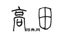 陈墨高田篆书个性签名怎么写