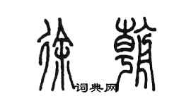 陈墨徐朝篆书个性签名怎么写