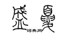 陈墨盛夏篆书个性签名怎么写